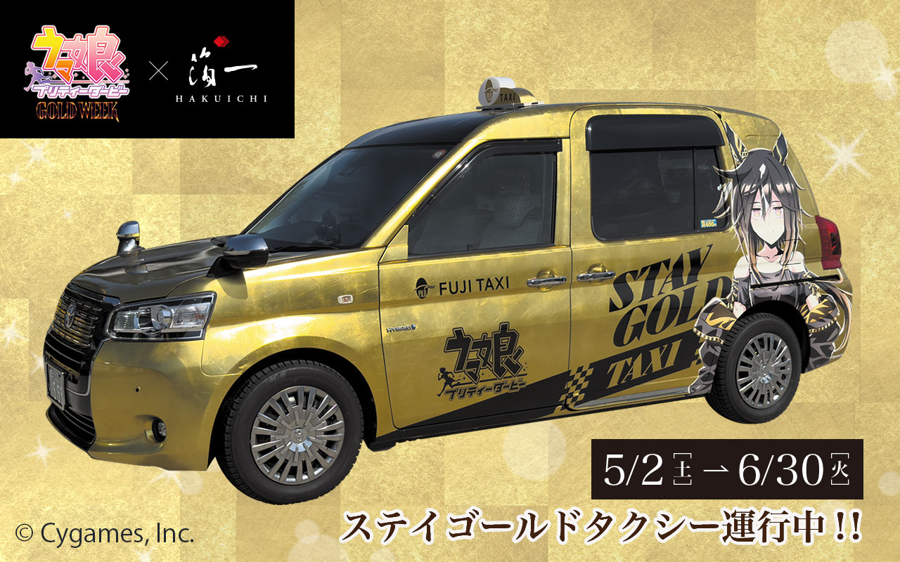 ステイゴールドタクシー